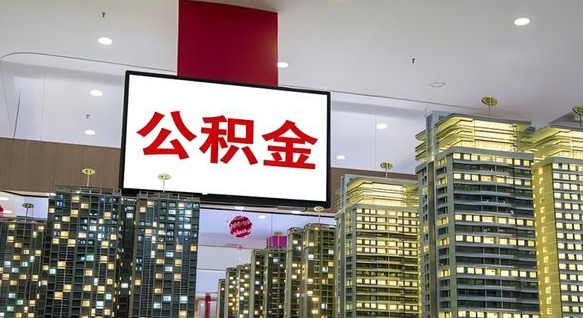 桂平离职前公积金怎么取（离职之前提取公积金）